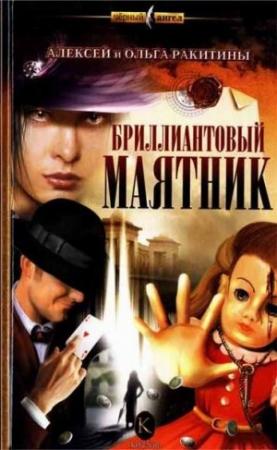 Обложка книги «Бриллиантовый маятник» — Ольга Ракитина, Алексей Ракитин
