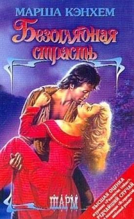 Обложка книги «Безоглядная страсть» — Марша Кэнхем