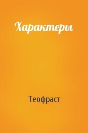 Обложка книги «Характеры» — Теофраст