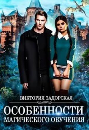 Обложка книги «Особенности магического обучения» — Виктория Задорская
