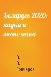 Беларусь 2020: наука и экономика