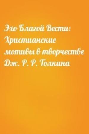 Обложка книги «Эхо Благой Вести: Христианские мотивы в творчестве Дж. Р. Р. Толкина»