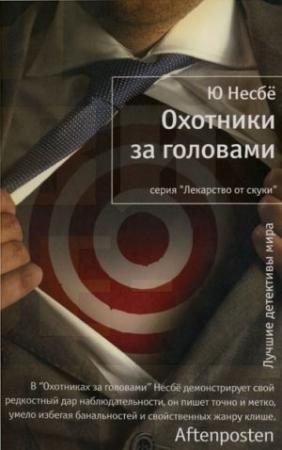Обложка книги «Охотники за головами» — Ю Несбё