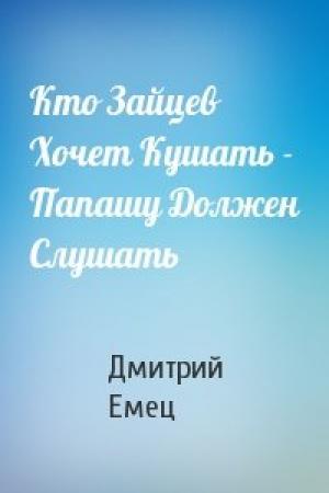 Обложка книги «Кто Зайцев Хочет Кушать - Папашу Должен Слушать» — Дмитрий Емец