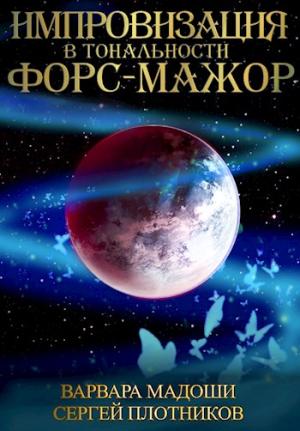 Обложка книги «Импровизация в тональности форс-мажор» — Мадоши Варвара, Плотников Сергей