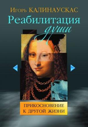 Обложка книги «Реабилитация души» — Игорь Калинаускас