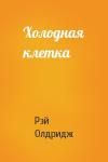 Рэй Олдридж - Холодная клетка