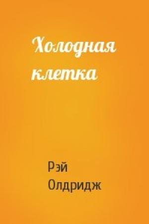 Обложка книги «Холодная клетка» — Рэй Олдридж