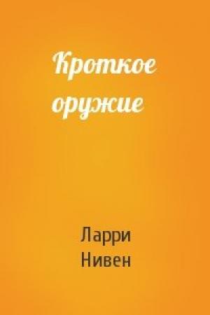 Обложка книги «Кроткое оружие» — Ларри Нивен