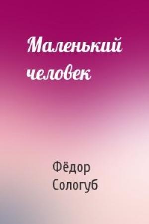 Обложка книги «Маленький человек» — Фёдор Сологуб
