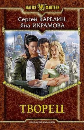 Обложка книги «Творец» — Сергей Карелин, Яна Икрамова