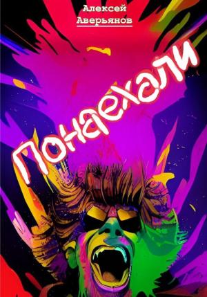 Обложка книги «Понаехали» — Алексей Аверьянов