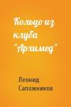 Леонид Сапожников - Кольцо из клуба "Архимед"