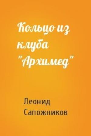 Обложка книги «Кольцо из клуба "Архимед"» — Леонид Сапожников