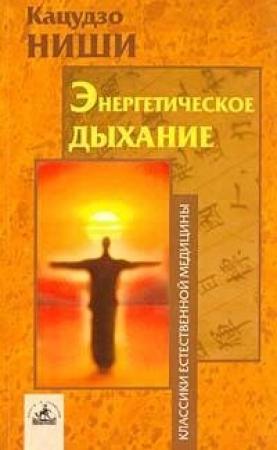Обложка книги «Энергетическое дыхание» — Кацудзо Ниши