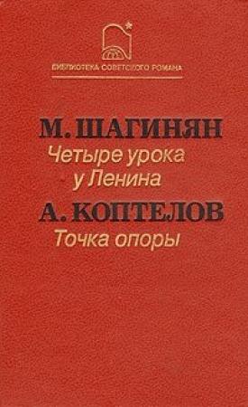 Обложка книги «Точка опоры» — Афанасий Коптелов