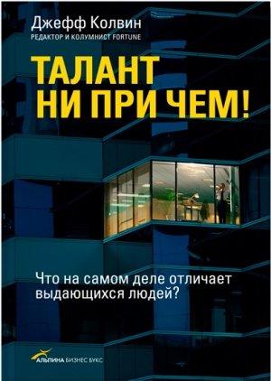 Обложка книги «Талант ни при чем!» — Джефф Колвин