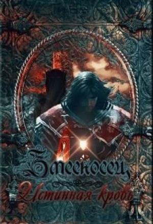 Обложка книги «Змееносец. Истинная кровь» — JK Светлая
