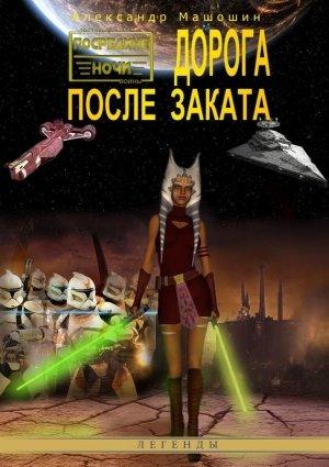 Обложка книги «Дорога после заката» — Александр Машошин