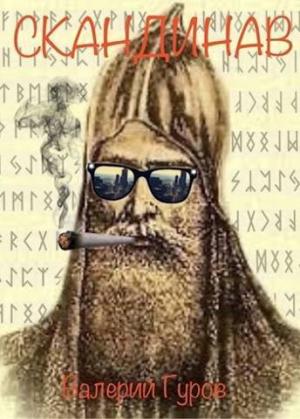 Обложка книги «Скандинав (СИ)» — Валерий Гуров