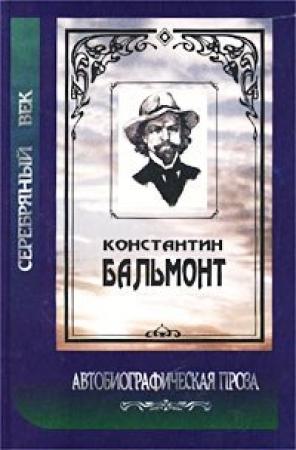 Обложка книги «Под новым серпом» — Константин Бальмонт