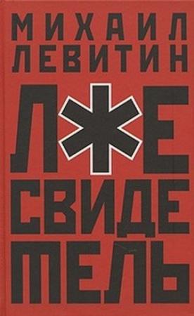 Обложка книги «Лжесвидетель» — Михаил Левитин