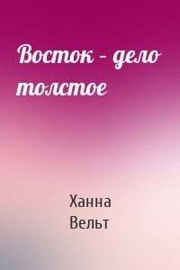 Восток – дело толстое