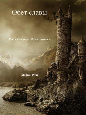 Обложка книги «Обет Славы» — Морган Райс