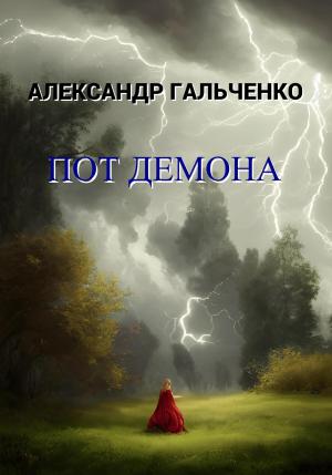 Обложка книги «Пот демона» — Александр Гальченко