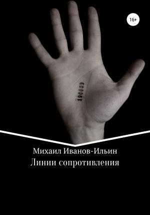 Обложка книги «Линии сопротивления» — Михаил Иванов-Ильин