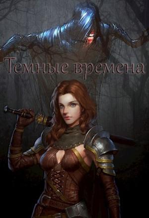 Обложка книги «Темные времена» — Андрей Телегин