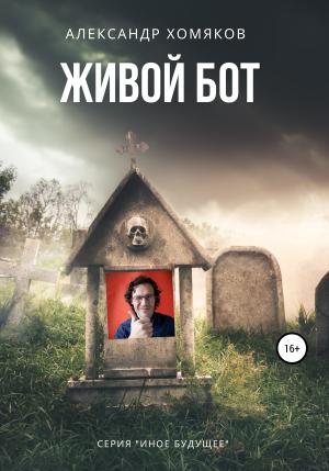 Обложка книги «Живой бот» — Александр Хомяков