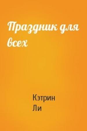 Обложка книги «Праздник для всех» — Кэтрин Ли