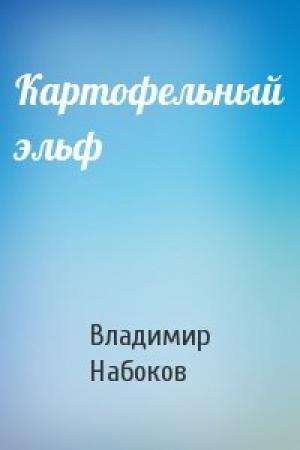 Обложка книги «Картофельный эльф» — Владимир Набоков