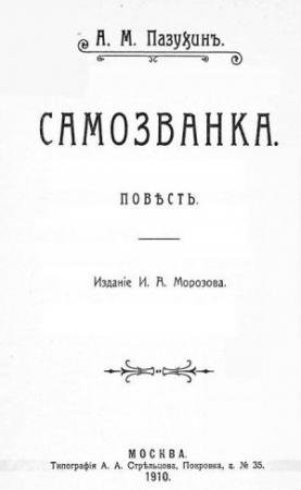 Обложка книги «Самозванка» — Алексей Пазухин