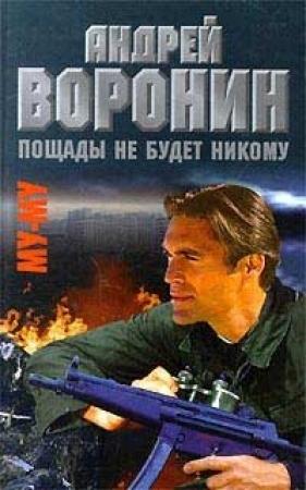 Обложка книги «Пощады не будет никому» — Андрей Воронин, Максим Гарин