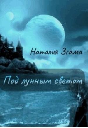Обложка книги «Под лунным светом» — Наталия Згама