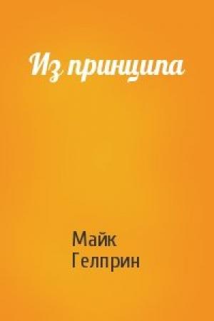Обложка книги «Из принципа» — Майк Гелприн