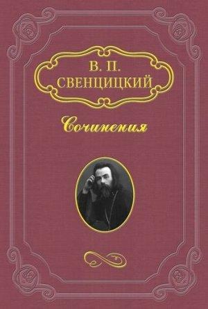 Обложка книги «Венок на могилу Льва Толстого» — Валентин Свенцицкий