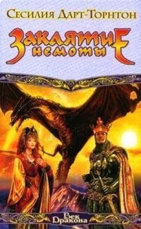 Обложка книги «Заклятие немоты» — Сесилия Дарт-Торнтон