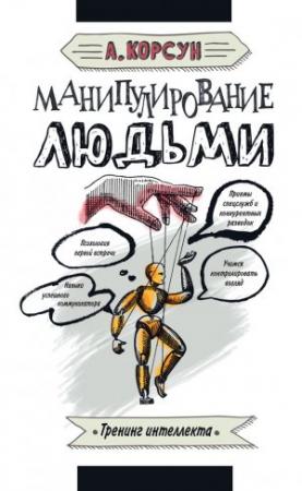 Обложка книги «Манипулирование людьми» — Александр Корсун