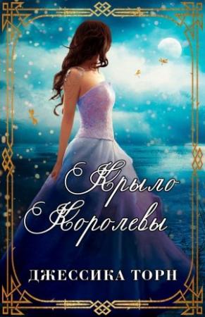 Обложка книги «Крыло Королевы» — Джессика Торн