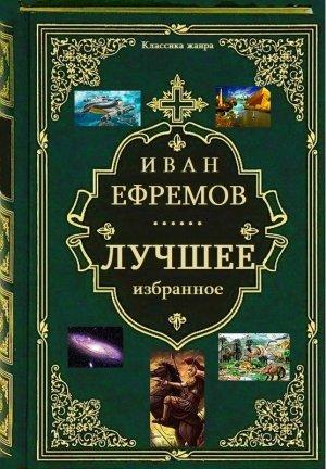 Обложка книги «Сборник "Лучшее избранное". Компиляция. Книги 1-7» — Иван Ефремов