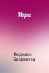 Людмила Бояджиева - Игра