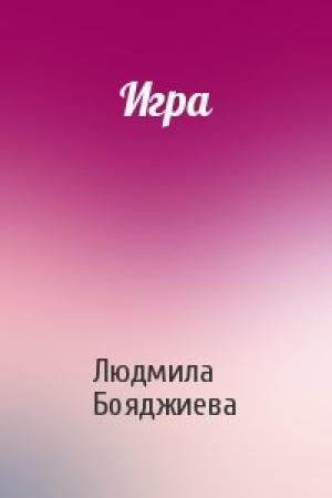 Обложка книги «Игра» — Людмила Бояджиева