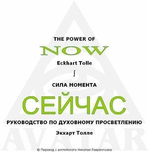 Обложка книги «Сила момента сейчас» — Экхарт Толле