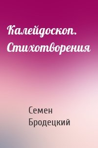 Калейдоскоп. Стихотворения