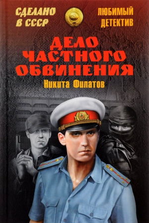 Обложка книги «Дело частного обвинения» — Никита Филатов