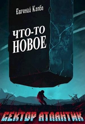 Обложка книги «Что-то новое» — Евгений Капба