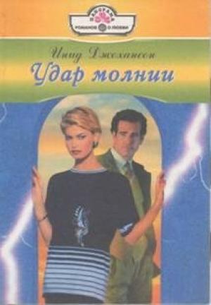 Обложка книги «Удар молнии» — Инид Джохансон